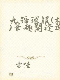 《九号球服(校园)笔趣阁逢迎》小说封面