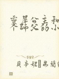 灵犀公主和他俩个师父的小说