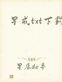 星戒txt下载