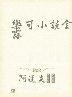 乐可小说金银花露