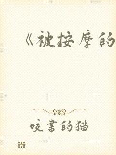 《被按摩的人妻