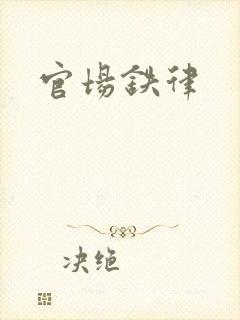 官场铁律