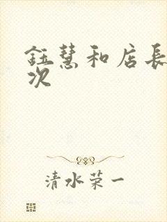 钰慧和店长第二次