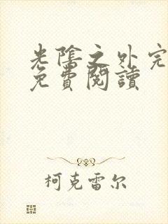 光阴之外完整版免费阅读