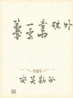 第一章破外女初尝云雨