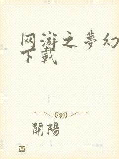 网游之梦幻现实下载