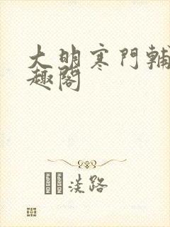 大明寒门辅臣笔趣阁