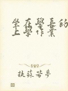 坐在学长的棒棒上学作业