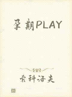 孕期PLAY