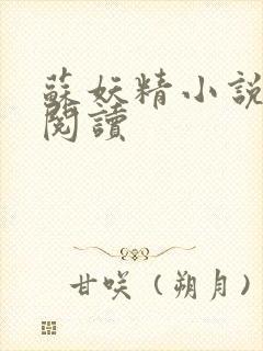 苏妖精小说免费阅读