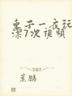 东子一夜玩弄白洁7次视频