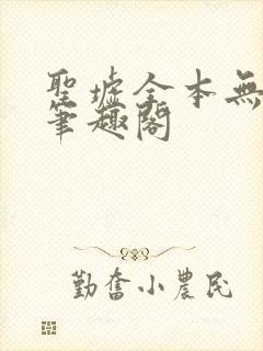 圣墟全本无弹窗笔趣阁