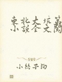 东北大坑第二部小说全文阅读