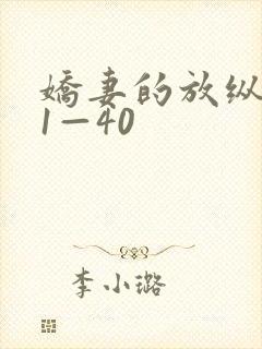 娇妻的放纵交换1—40