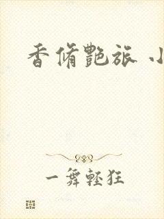 香修艳旅 小说