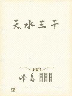 天水三千