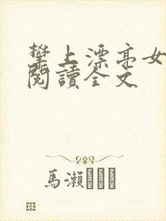 攀上漂亮女领导阅读全文