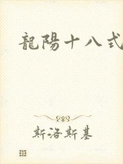龙阳十八式