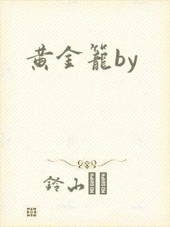黄金笼by