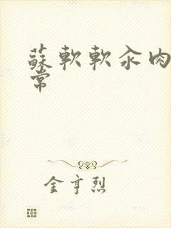 苏软软汆肉的日常