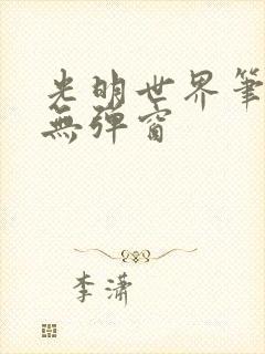 光明世界笔趣阁无弹窗