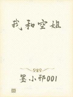 我和空姐