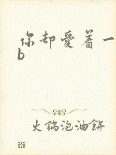 你却爱着一个sb