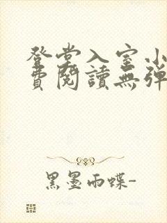 登堂入室小说免费阅读无弹窗