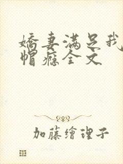 娇妻满足我的绿帽瘾全文