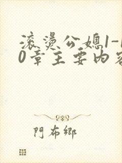 滚烫公媳1-10章主要内容