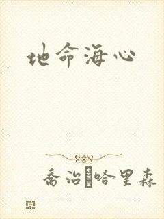 地命海心