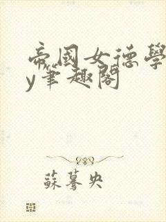 帝国女德学院by笔趣阁