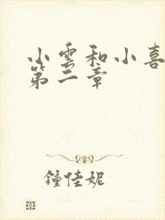 小云和小喜交换第二章