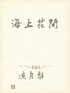 海上花开