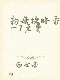 韵母攻略番外5—7免费