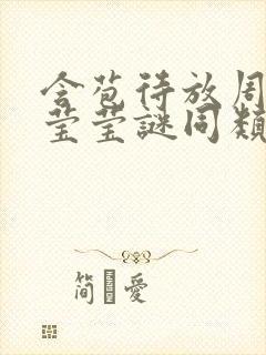 含苞待放周延镇莹莹谜同类型书