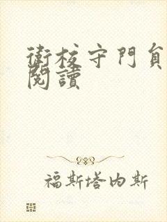 卫校守门员老吴阅读