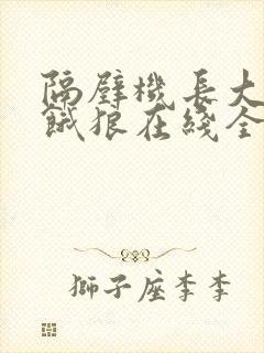 隔壁机长大叔是饿狼在线全文免费阅读笔趣