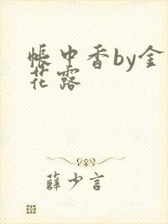帐中香by金银花露封面