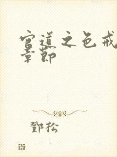 官道之色戒最新章节