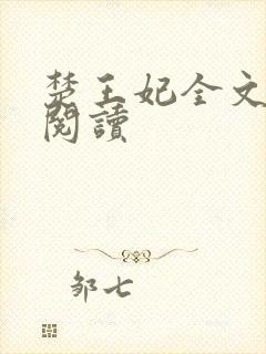 楚王妃全文免费阅读