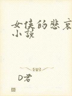 女侠的悲哀续集小说