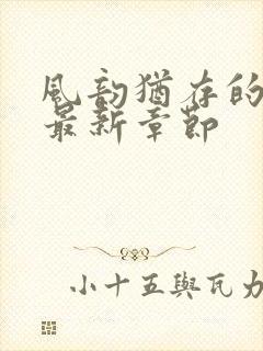 风韵犹存的妈妈最新章节