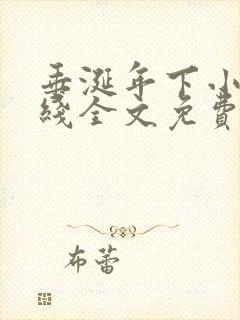 垂涎年下小说在线全文免费阅读笔趣阁下载