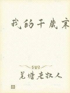 我的千岁寒