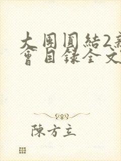 大团圆结2亲情会目录全文阅读视频