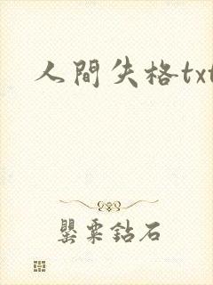 人间失格txt