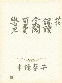 乐可金银花原文免费阅读