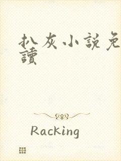 扒灰小说免费阅读