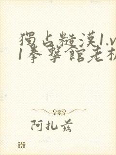 独占糙汉1.v1拳击馆老板